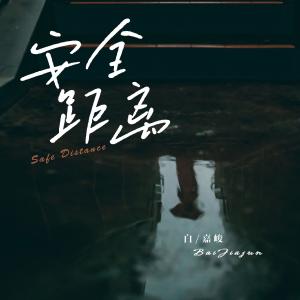 Listen to 安全距离 (完整版) song with lyrics from 白嘉峻