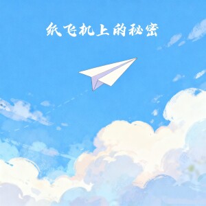 魏傳迪的專輯紙飛機上的祕密