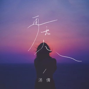 Album 再无人 from 汤倩