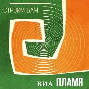 ВИА Пламя的专辑Строим БАМ