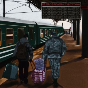 收听Её профайлер的Кумовство (Explicit)歌词歌曲