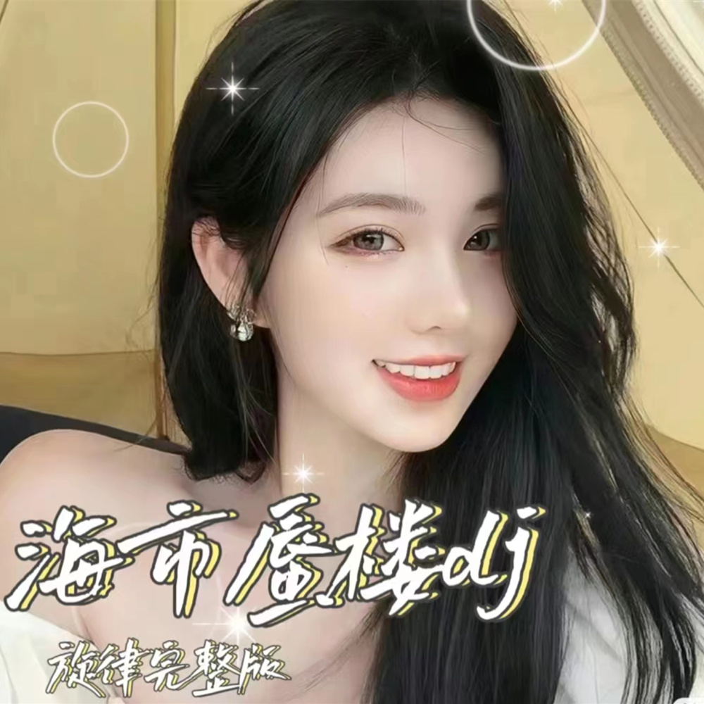 海市蜃楼 (DJ旋律完整版)