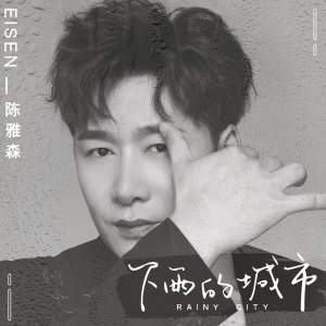 收聽陳雅森的下雨的城市 (伴奏)歌詞歌曲