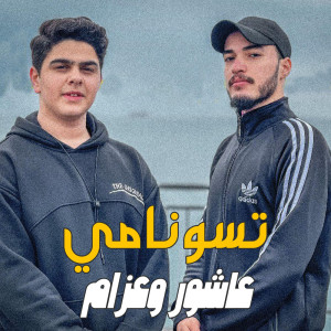 Dengarkan lagu Tsonamy nyanyian Azzam Alshabaan dengan lirik