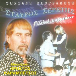 ดาวน์โหลดและฟังเพลง Skula m' ekanes kai liwnw พร้อมเนื้อเพลงจาก Stavros Seretis