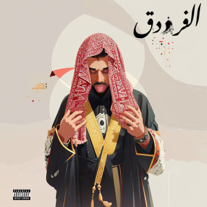 Listen to الفرزدق (Explicit) song with lyrics from El Castro