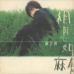 收聽邰正宵的成全歌詞歌曲