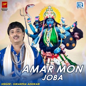 Album Amar Mon Joba from Sukantha Adhikari