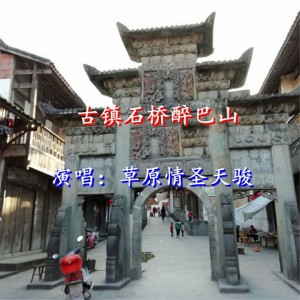收聽草原情聖-天駿的古鎮石橋醉巴山 (伴奏)歌詞歌曲