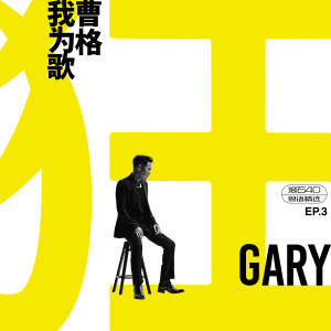 Album 我为歌狂 EP.3 滚石40 粤语精选 oleh Gary Chaw