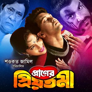 Album Praner Priyotoma (Original Motion Picture Soundtrack) from Shawkat Ali Emon