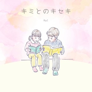 Listen to キミとのキセキ song with lyrics from Kei