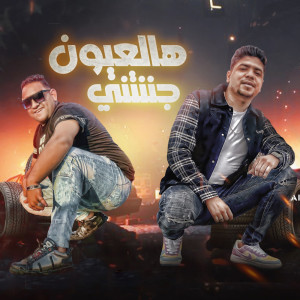 Listen to هالعيون جننتنى song with lyrics from Mody Amin