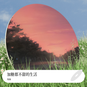 收聽殘燭的加糖都不甜的生活 (完整版)歌詞歌曲
