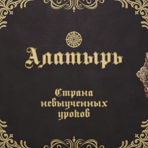 Listen to Свободный стиль song with lyrics from Алатырь