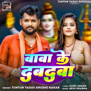 Listen to BABA KE DABDABA song with lyrics from Tuntun Yadav