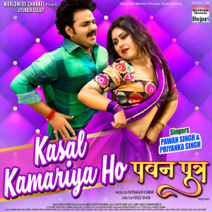 Listen to Kasal Kamariya Ho (From "Pawan Putra") song with lyrics from Pawan Singh