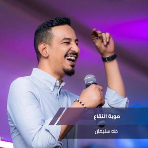 收聽طه سليمان的موية النقاع歌詞歌曲