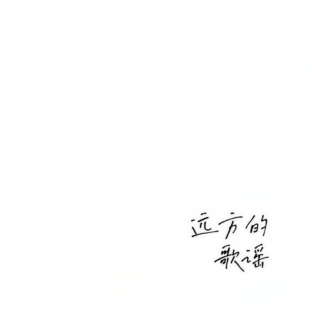 漂泊者 (Demo)