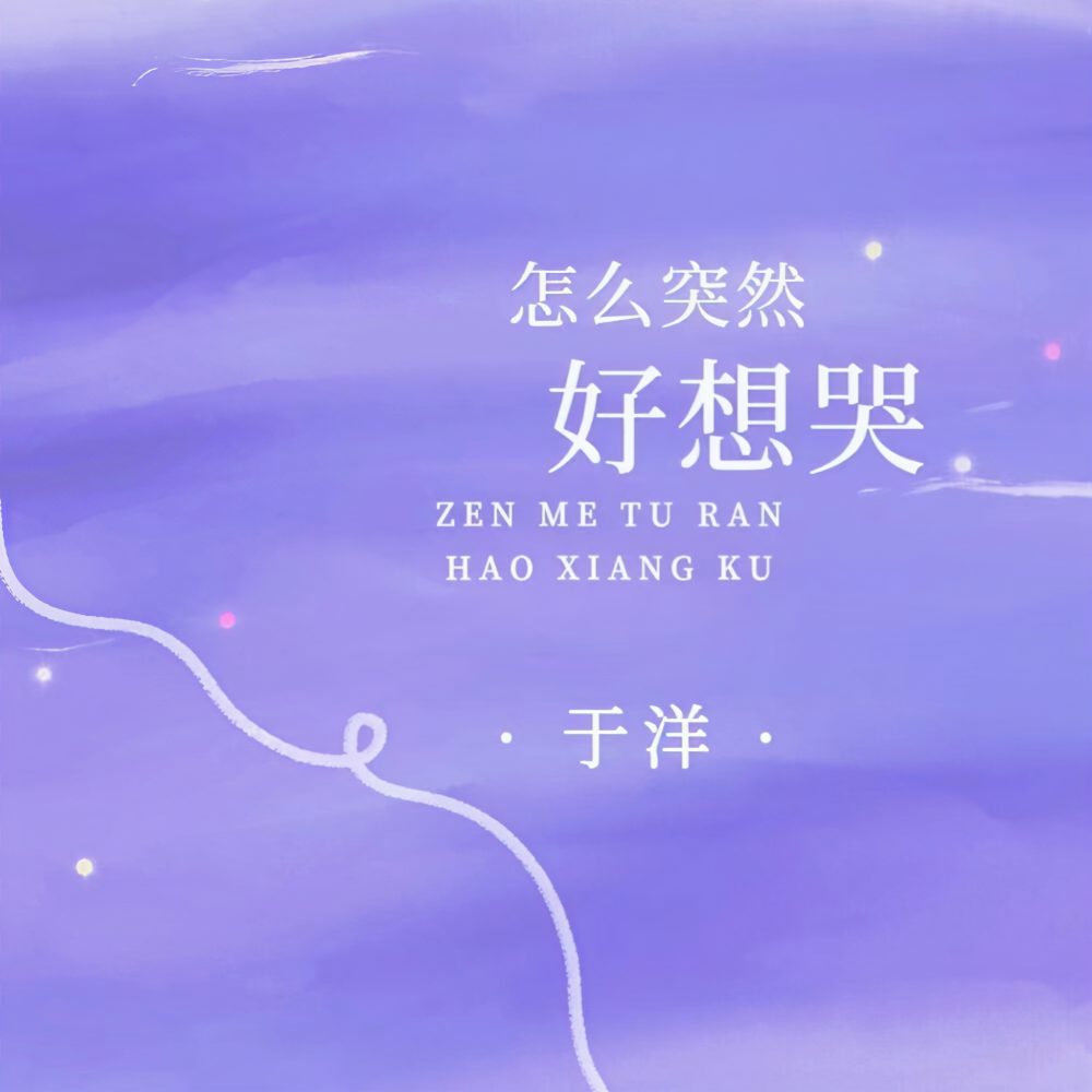 怎么突然好想哭 (伴奏)