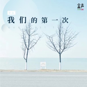 Listen to 我们的第一次 song with lyrics from Grace