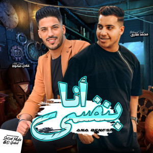 Listen to انا بنفسى song with lyrics from Mohamed tarek