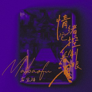 Album 情绪它控制着眼泪 from 马宝福