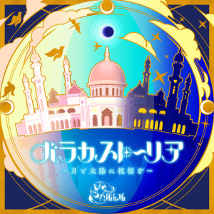 せるふとぷりん（稲垣好 / 市ノ瀬加那）的專輯バラカストーリア ～月と太陽に祝福を～ (GAME VERSION)