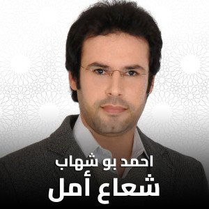 收听Ahmed Boshehab的شعاع أمل歌词歌曲