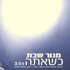 Listen to כשאתה song with lyrics from מנור שבת