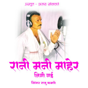 Listen to Rani Mani Maher Nhingi Gai song with lyrics from Raju Kalme