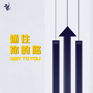 Album 通往祢的路 Way to You from 约书亚