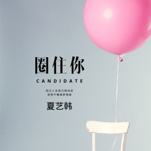 ดาวน์โหลดและฟังเพลง 圈住你 (抖音版 伴奏) (抖音版伴奏) พร้อมเนื้อเพลงจาก 夏艺韩