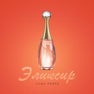 Listen to Эликсир song with lyrics from Саша Пайро