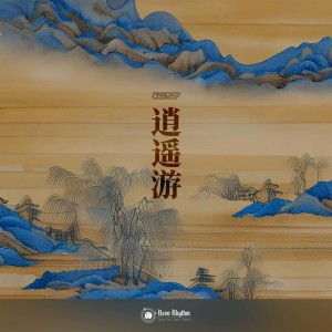 ดาวน์โหลดและฟังเพลง 逍遥游 พร้อมเนื้อเพลงจาก LoBei