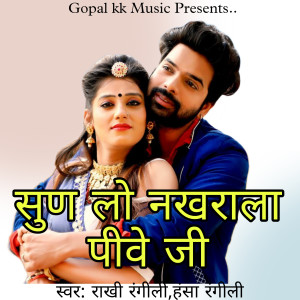 Listen to सुण लो नखराला पिवे जी song with lyrics from Rakhi Rangili