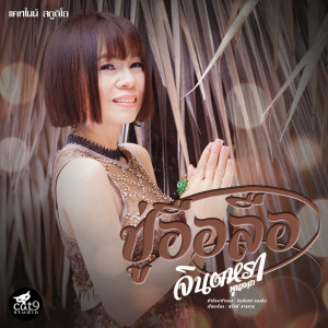 收听จินตหรา พูนลาภ的ปู่อือลือ歌词歌曲
