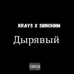 收聽Krays的Дырявый (Explicit)歌詞歌曲