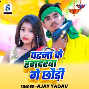 Listen to Patna Ke Rangdarwa Ge Chhaudi song with lyrics from Ajay Yadav