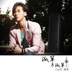 收聽範揚景的孤單不孤單歌詞歌曲