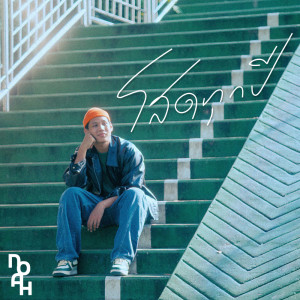 Listen to โสดทุกปี song with lyrics from NOAH