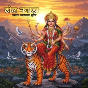 Album Dhol Nagada from Pyare Lal Gurjar