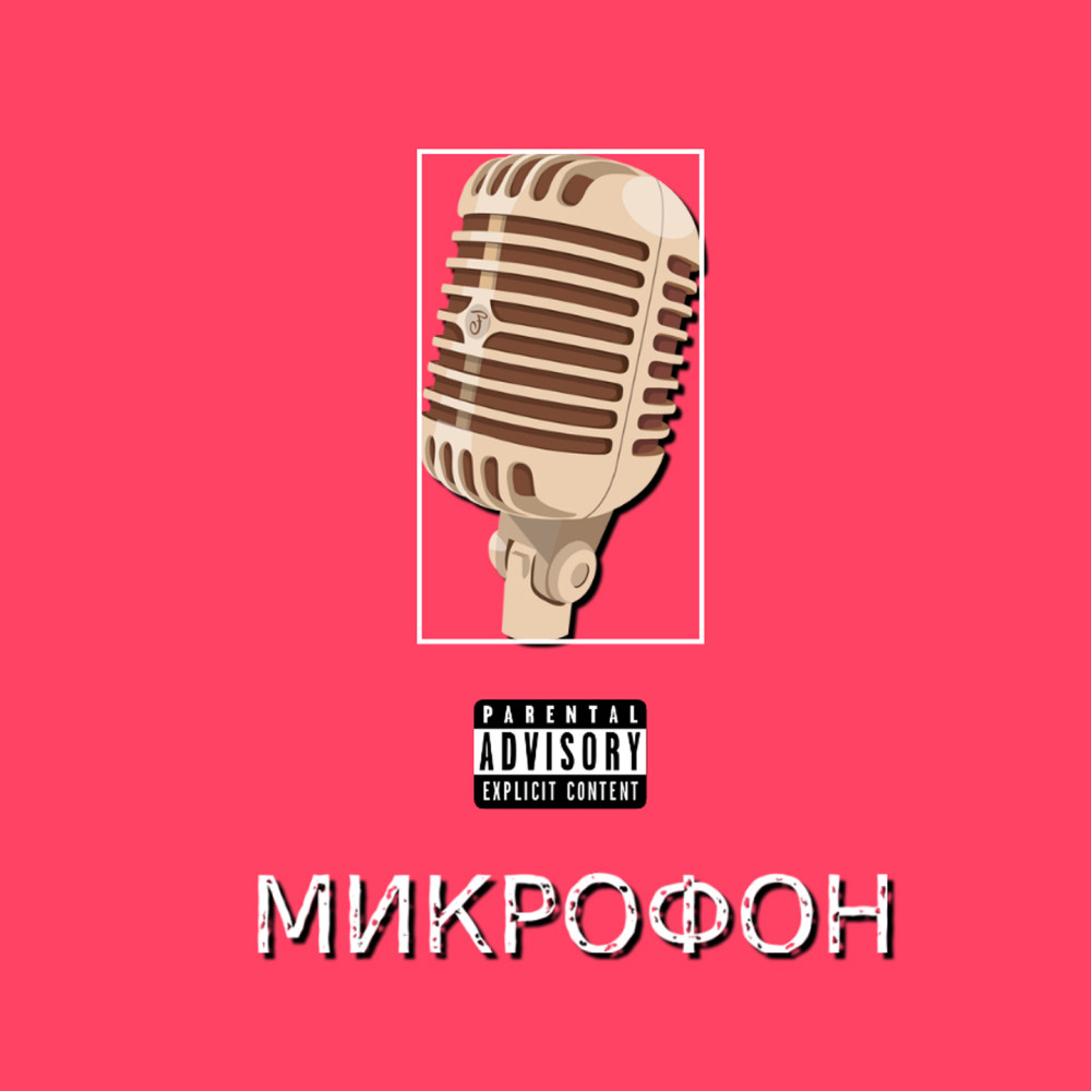 МИКРОФОН (Explicit)