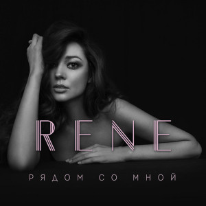Listen to Рождаешься вновь song with lyrics from Rene