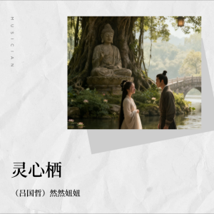 收听吕国哲的灵心栖 (完整版)歌词歌曲