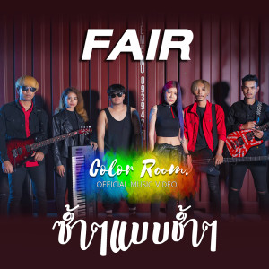 ดาวน์โหลดและฟังเพลง ซ้ำๆแบบช้ำๆ พร้อมเนื้อเพลงจาก FAIR