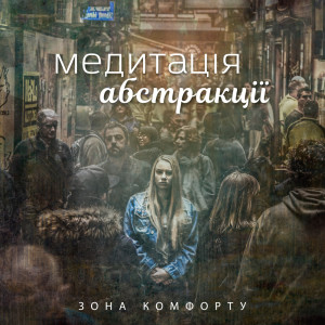 ดาวน์โหลดและฟังเพลง Самоконтроль พร้อมเนื้อเพลงจาก Meditation Music Zone
