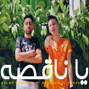 Listen to يا ناقصة song with lyrics from Mohamed El Fanan