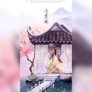Album 与君谣（Cover 糯米Nomi/Babystop_山竹 ） from 竹苓