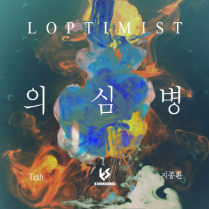 Album Doubt oleh Loptimist
